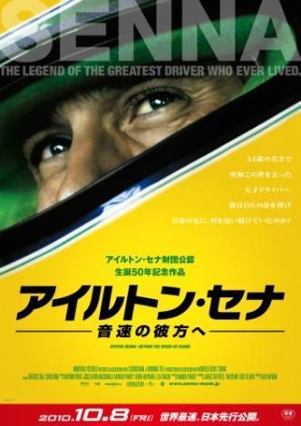 アイルトン・セナ 音速の彼方へ』（2010）神は大きな贈り物を