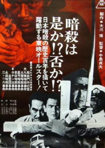 日本暗殺秘録』（1969）テロリズムを礼賛した東映の問題作。ただ平成の