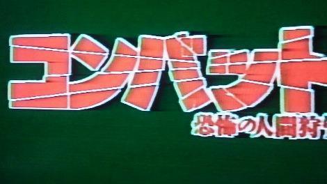 コンバット 恐怖の人間狩り』（1976）戦場の狂気を娑婆に