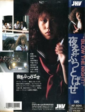 夜をぶっとばせ、高田奈美恵、可愛かずみ、 - 日本映画