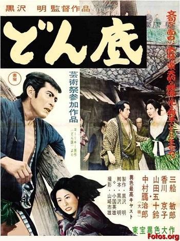 どん底』（1957）社会の底辺で暮らす人々は虚無的で自堕落に落ち込み