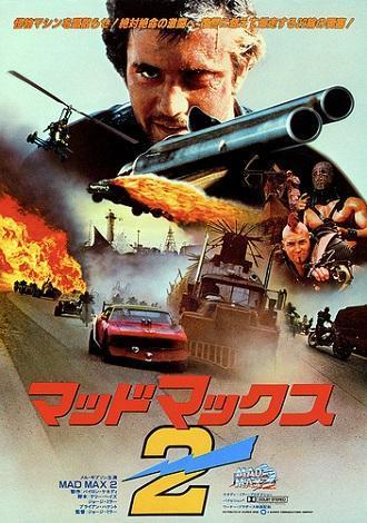 マッド マックス2 1981 シリーズ最高傑作 大空を翔けるジャイロ キャプテンが最高 良い映画をほめる会