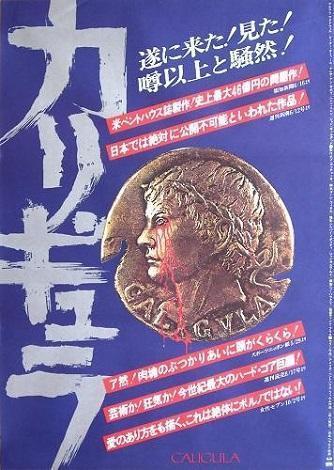 カリギュラ』（1980）製作費46億円！超A級スタッフを使ったハードコア