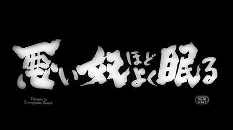 悪い奴ほどよく眠る』（1960）異色の社会派作品で、黒澤プロ設立後の第