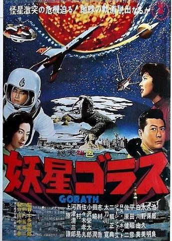 妖星ゴラス』（1962）子供のころ、異質に映ったSF特撮映画の傑作。怪獣マグマは必要！: 良い映画をほめる会