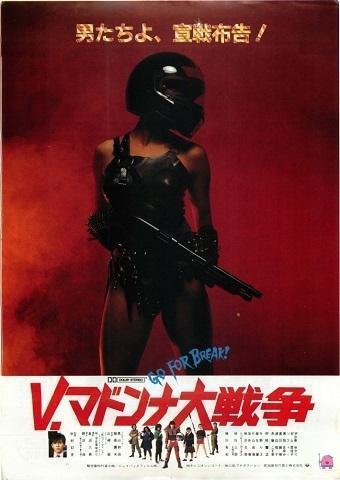 V.マドンナ大戦争』（1984）懐かしのアイドルや子役が出演。: 良い映画をほめる会